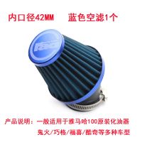 42MM空滤-蓝色 鬼火改装空滤酷奇踏板摩托车蘑菇头GY6125滤清器巧格迅鹰冬菇头