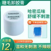 嫁接睫毛卸胶膏快速卸除胶水温和无刺激哈密瓜味解胶剂大容量12g 嫁接睫毛卸胶膏快速卸除胶水温和无刺激哈密瓜味解胶剂大容量