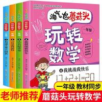 如图 淘气包蘑菇头玩转数学彩图注音版一年级数学故事书好玩的趣味数学