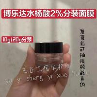 10g 分装10g/20g水杨酸2%超分子凝胶刷酸面膜