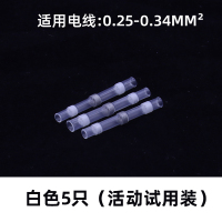 白色5只(活动试用装) 接线端子免压焊锡环热缩管防水快速焊接线带热熔胶端子密封抗氧化