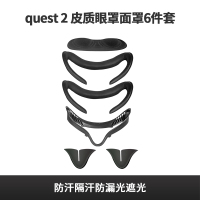 Oculus quest2 皮质眼罩面罩6件套防汗隔汗防漏光遮光quest2 vr眼镜加宽面罩替换配件
