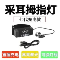 七代充电款采耳灯 带灯七代充电款采耳灯掏耳灯聚光采耳拇指灯手灯挖耳朵神器