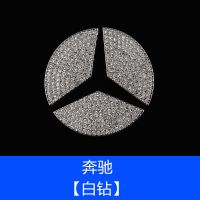 白钻 奔驰(需备注车型及年份) 适用于方向盘贴标镶钻装饰贴汽车时尚创意车载女用品车内水钻装饰