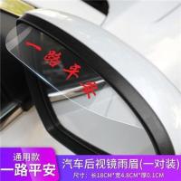 [一路平安]雨眉一对装 汽车后视镜雨眉晴雨挡反光镜倒车镜遮雨板防雨挡板通用挡雨装饰贴