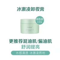 KT冰淇淋卸妆膏15ml(无礼品) KT且初卸妆膏 深层清洁脸部温和土豆泥卸妆油乳女眼唇可卸KIMTRUE