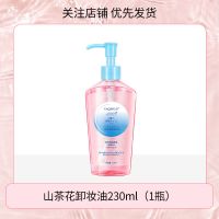 山茶花卸妆油230ml一瓶 [极速乳化 全脸可卸 拒绝残留] 山茶花卸妆油敏感肌眼唇脸部三合一温和不刺激深层清洁毛孔卸妆