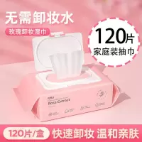 [1盒]玫瑰卸妆湿巾120片 玫瑰卸妆湿巾温和无刺激卸妆棉脸部深层清洁学生卸妆水抽取卸妆巾