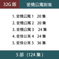 32G 爱情公寓1-5部 爱情公寓电视剧U盘 5部 经典搞笑 车载 手机 老人看戏机U盘