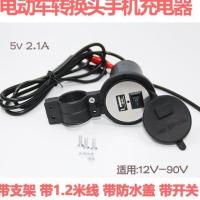 黑色 电动车USB车载充电器防水接线手机充电盒通用摩托电瓶带支架带线