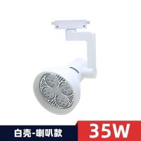 白光[6000K] 35W-白壳[飞利浦芯片] 服装店led轨道射灯店铺 商用par30超亮聚光背景墙 家具展厅