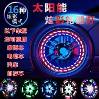 自动充电太阳能15模式闪[1个] 太阳能汽车轮毂灯七彩爆闪自行车彩灯电动车装饰灯摩托车气门嘴灯