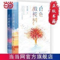 白色橄榄树(全二册)( 作家玖月晞继《少年的你,如此美丽》后突破之作!) 白色橄榄树(全二册)( 作家玖月晞继《 当当