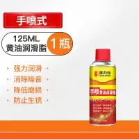 一瓶[防锈升级]125毫升黄油润滑剂 手喷黄油润滑剂家用机械锁芯门窗缝合页门消异响轴承齿轮润滑油脂