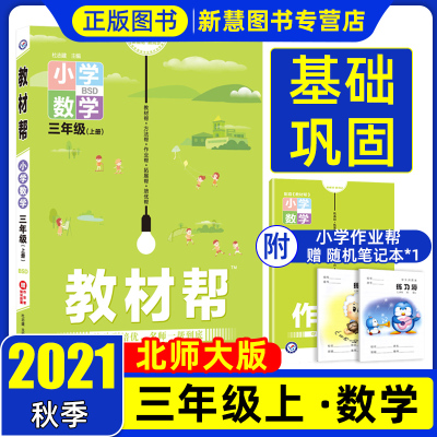 单本全册 2021秋教材帮三年级上册数学北师大版BSD同步讲解小学3年级上册同步讲解练习册教材完全解读赠重点知识挂图杜志