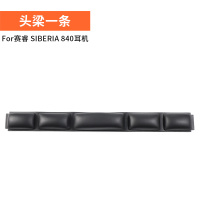 头梁一根 适用赛睿 SIBERIA 840耳机套800耳机罩头梁垫棉垫耳套海绵套头梁