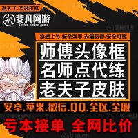 任务 王者荣耀代练刷老夫子圣诞老人皮肤名师点师父头像框名师之路成就