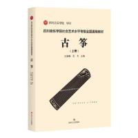 上册 四川音乐学院社会艺术水平古筝考级教材四川省古筝考级教材