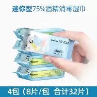 迷你酒精湿巾8片/包*4小包 迷你酒精湿巾75度杀菌消毒湿纸巾棉片液小包装便携随身装