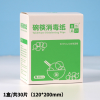 碗筷消毒1小盒(共30片) 中餐餐具消毒湿巾餐碗筷清洁纸旅行一次性酒精片杀菌消毒片大尺寸