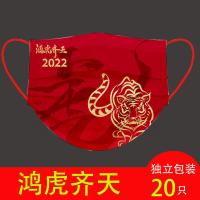 20只新年款[鸿虎齐天] 独立包装不勒耳 新年款口罩春节成人生肖虎年中国风红色独立包装2022过年贺岁快乐
