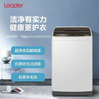 统帅(Leader)海尔出品 洗衣机 @B100Z957 波轮洗衣机全自动10公斤容量