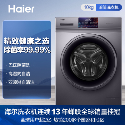 海尔(Haier) EG10010B18S 10KG全自动滚筒洗衣机 大容量变频 除菌除螨自清洁 一级能效