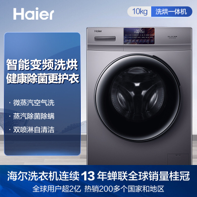 24h闪发I海尔(Haier) EG10010HB18S 10KG大容量变频滚筒洗衣机 洗烘一体机 除菌除螨 一级能效