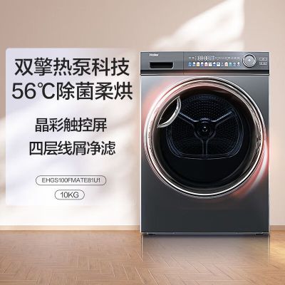 24H发货|海尔 (Haier)EHGS100FMATE81U1 双擎热泵烘干机家用全自动滚筒81干衣机