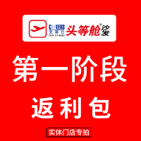 [沙发店:进入链接选择对应门店]芝华仕,样机第一阶段返利包