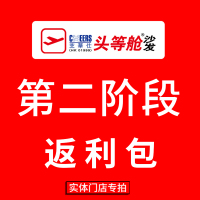 [沙发店:进入链接选择对应门店]芝华仕,样机第二阶段返利包