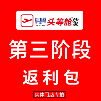 [沙发店:进入链接选择对应门店]芝华仕,样机第三阶段返利包