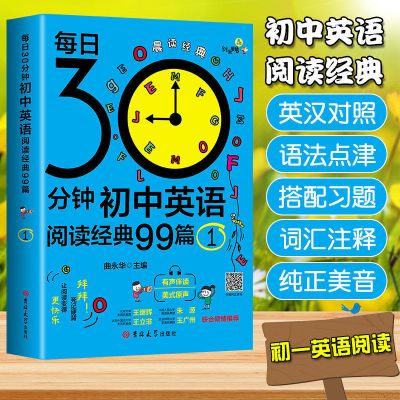 初中每日30分钟 英语经典晨读99篇(1) 每日30分钟初中英语阅读经典99篇7-9年级晨读英语提高中考辅导书