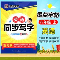 人教版 上册 墨点字帖英语同步写字八年级上下册人教版与课本同步教材临摹字帖