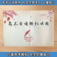 第三轮高考模拟25套 [含解析]高考日语 一轮二轮三轮复习基础归纳总结综合卷高考模拟