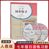 七年级练习册 初中日语七八九年级课本教材教科书全一册日语同步练习789年级