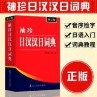 袖珍日汉汉日词典(修订版) 袖珍日汉汉日词典-(修订版)实用导游日语词典日语字典