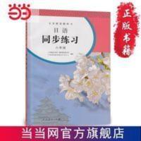 义务教育教科书 日语同步练习 八年级 义务教育教科书 日语同步练习 八年级 当当 书 正版