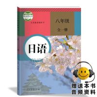 课本8年级日语 初中日语课本 练习册 教师用书 7七8八9九年级人教版 教材教科书