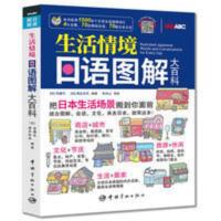 生活情境日语图解大百科 生活情境日语图解大百科 当当 书 正版