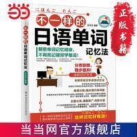 不一样的日语单词记忆法 不一样的日语单词记忆法 当当