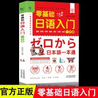 正版新书/日语入门/同步音频教学 日语入门一本通(5重) 零基础日语入门自学教材练字帖学标准日本语单词词汇语法日
