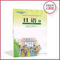 必修一 高中日语书必修1-2-3-4-5人教版 教材课本教科书 任选