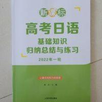 高考日语 基础知识 归纳总结与练习 高考日语 基础知识 归纳总结与练习