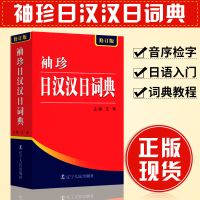 修订版(袖珍日汉汉日词典) 正版 袖珍日汉汉日词典 修订版 实用导游日语词典日语字典 日语学