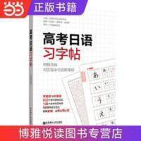 高考日语习字帖(附赠音频) 高考日语习字帖(附赠音频) 当当