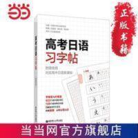 高考日语习字帖(附赠音频) 高考日语习字帖(附赠音频) 当当