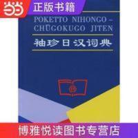 袖珍日汉词典——袖珍实用,初中级日语学习者 袖珍日汉词典——袖珍实用,初中级日语学习者 当当