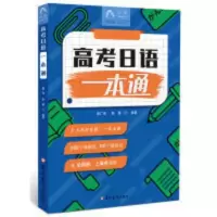 高考日语一本通 高考日语 日语学习一本通 日语教辅 高中日语 高 高考日语通 高考日语 日语学习通 日语教辅 高中日语