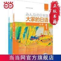 大家的日语(第二版)初级1(初级1.学习辅导1共2册)(网店) 大家的日语(第二版)初级1(初级1.学习辅 当当 书 正